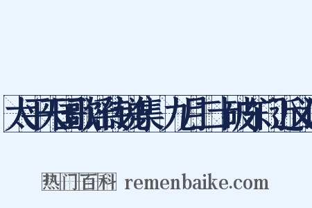 太平天国歌谣传说集·九月二十破东门近义词是什么意思的图片